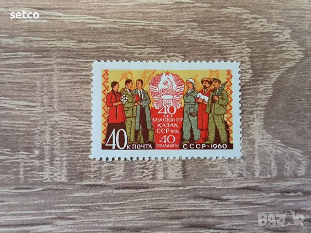 СССР 40 г. Казахска ССР 1960 г., снимка 1 - Филателия - 46205263