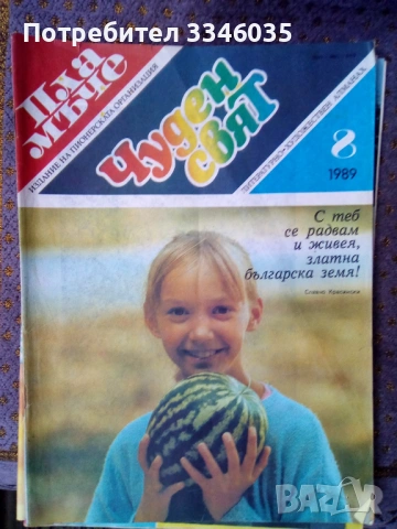 Списание ПЛАМЪЧЕ/ЧУДЕН СВЯТ 1989/1990г, снимка 5 - Списания и комикси - 53178851