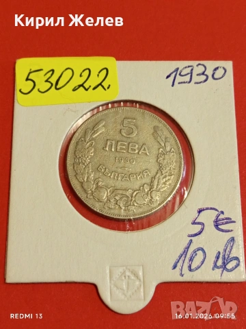 Монета 5 лева 1930г. Царство България Хан Крум за КОЛЕКЦИОНЕРИ 53022