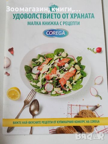 Удоволствието от храната - Малка книжка с рецепти, снимка 1 - Художествена литература - 45565821