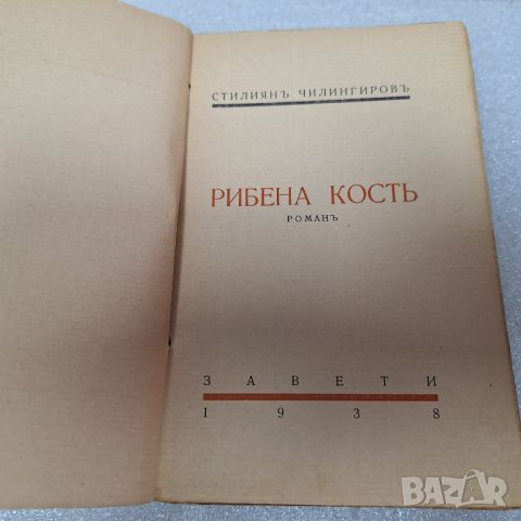 Стара Книга: "Рибена кость" от Стилиян Чилингиров, 1938 год., снимка 3 - Други - 46430522