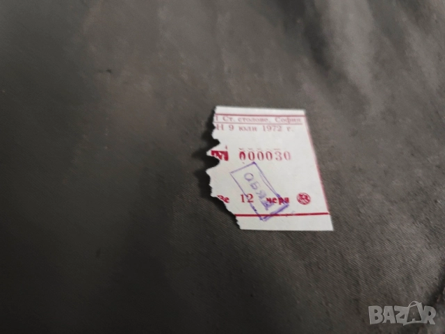 Карта на столуващ, Купон Студентски стол, багажна разписка ,Добавка БДЖ.Карта за храна , снимка 6 - Други ценни предмети - 51743846