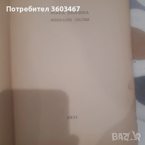 Мара Белчева, снимка 3 - Антикварни и старинни предмети - 53499645