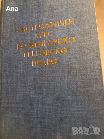 Систематичен курс по българско търговско право, снимка 1 - Други - 48523460