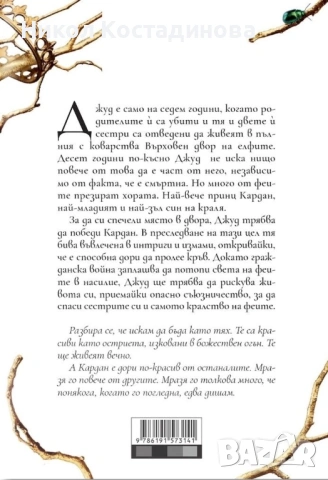 Поредица “Жестокият принц”, “Гори за мен” , “Покварени”, снимка 4 - Художествена литература - 53239523