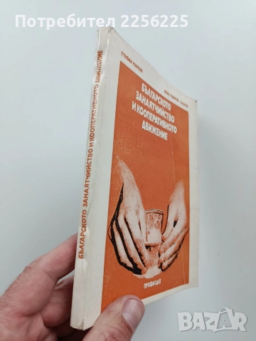 Българското занаятчийство и кооперативното движение, снимка 9 - Специализирана литература - 54057300