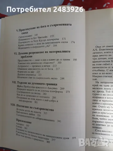 Науката за себереализацията Шри Шримад А. Ч. Бхактиведанта Свами Прабхупада, снимка 4 - Езотерика - 49765535