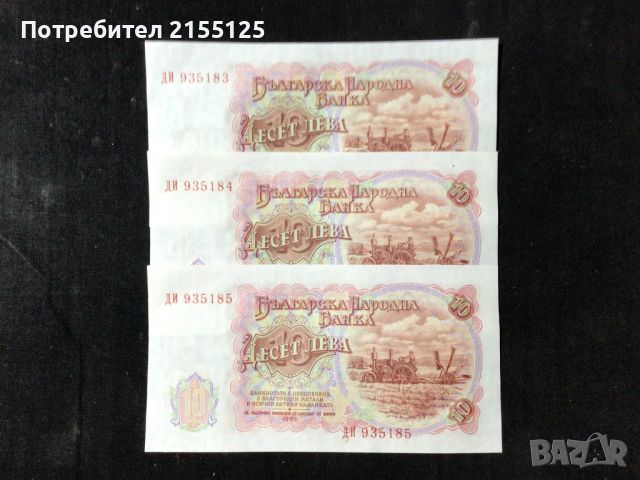 3 х10 лева,1951 г.UNC.Поредни номера., снимка 2 - Нумизматика и бонистика - 45888503