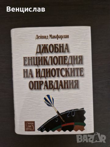 Джобна енциклопедия на идиотските оправдания, снимка 1 - Други - 46517416