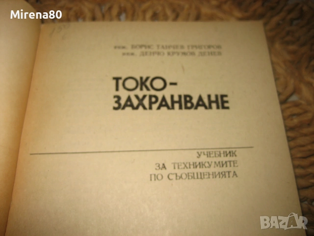 Токозахранване, снимка 3 - Специализирана литература - 53977448