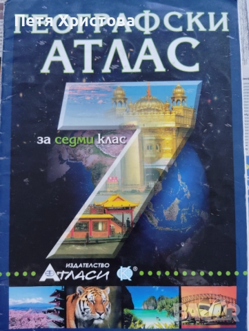 Атлас по география за 7 клас