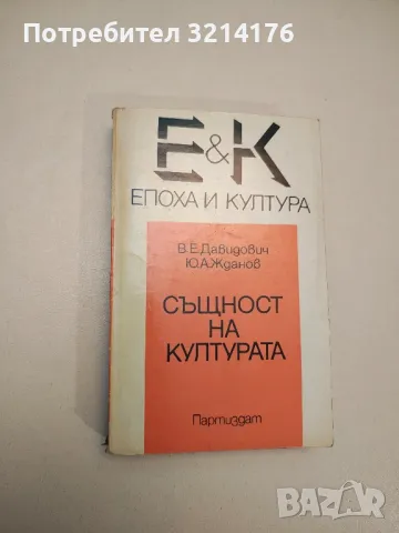 Същност на културата - В. Е. Давидович, Ю. А. Жданов, снимка 1 - Специализирана литература - 47943746