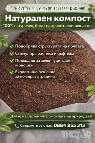 Земя за цветя - Компост