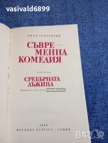 Джон Голзуърди - Сребърната лъжица , снимка 4 - Художествена литература - 45135386