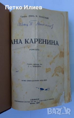 Книга "Ана Каренина", 1927, снимка 4 - Художествена литература - 46679273