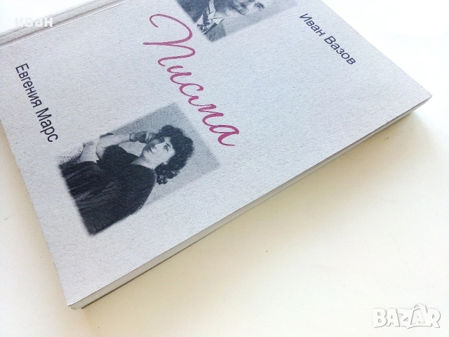 Иван Вазов - Евгения Марс Писма - 2016г., снимка 10 - Българска литература - 52430404