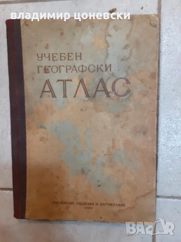 Стар географски атлас,карта,учебник