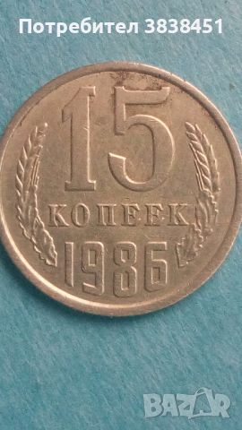 15 копеек 1986:года Русия, снимка 1 - Нумизматика и бонистика - 45423400