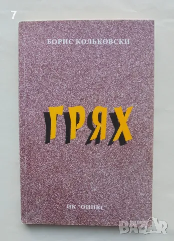 Книга Грях - Борис Кольковски 1999 г., снимка 1 - Българска литература - 48109019