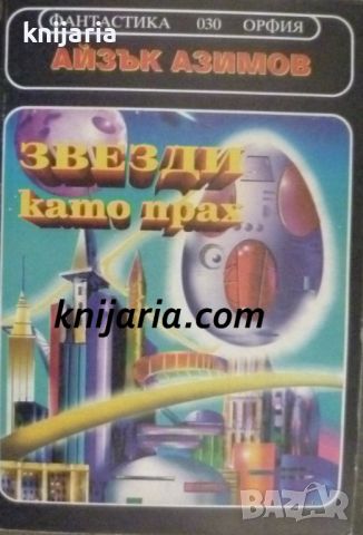 Поредица Фантастика номер 30: Звезди като прах, снимка 1 - Художествена литература - 46601560