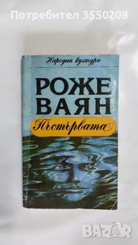 Роже Ваян  Пъстървата, снимка 1 - Художествена литература - 47150467