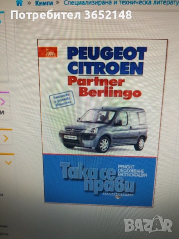 Купувам Ръководство за ремонт и обслужване