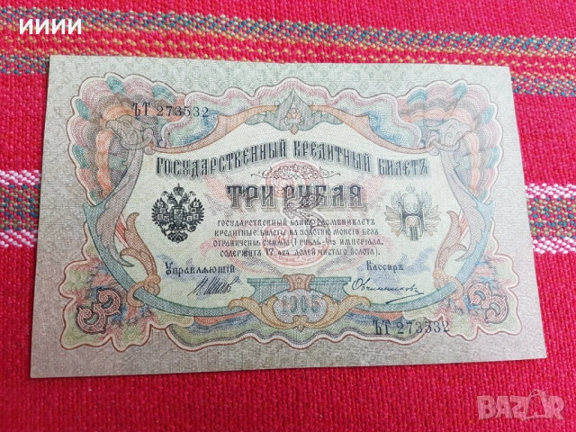 Банкнота 3 рубли 1905