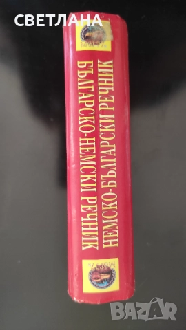 Немско - български речник / Българско - немски речник, снимка 2 - Чуждоезиково обучение, речници - 51526304