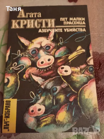 Агата Кристи "Пет малки прасенца и азбучни убийства", снимка 1 - Художествена литература - 48409731