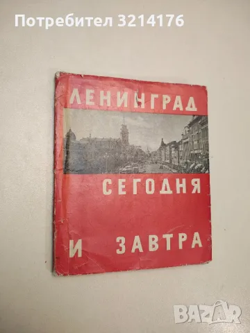 Ленинград сегодня и завтра – В. А. Каменский, снимка 1 - Специализирана литература - 48041779