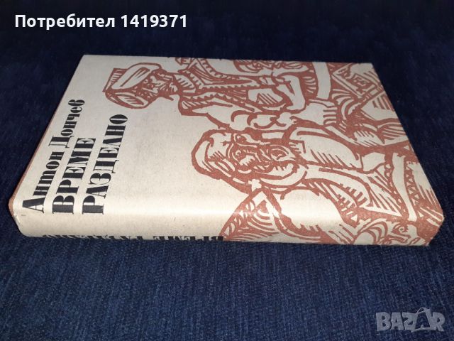 Време разделно- Антон Дончев, снимка 3 - Българска литература - 45578957