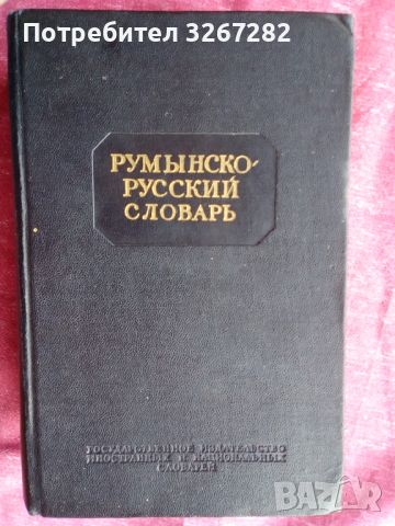 Речник, Румънско-Руски,Голям, Пълен,Еднотомен, снимка 10 - Чуждоезиково обучение, речници - 45732179