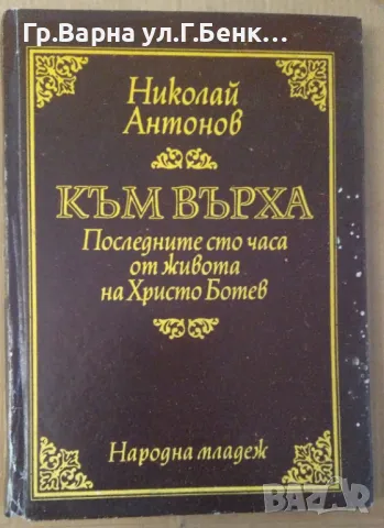 Към върха Николай Антонов 6лв, снимка 1 - Художествена литература - 48787511