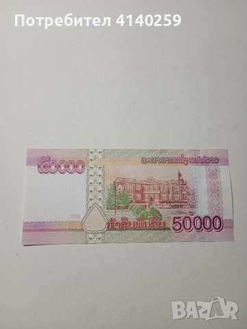 ЛАОС БАНКНОТА 50000 КИПА 2020 Г , снимка 3 - Нумизматика и бонистика - 52858787