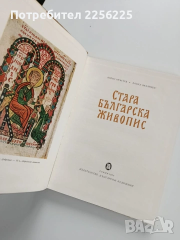 Стара българска живопис 1961г, снимка 8 - Специализирана литература - 53934770