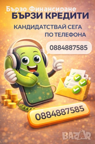 Бързи КРЕДИТИ ВЕДНАГА