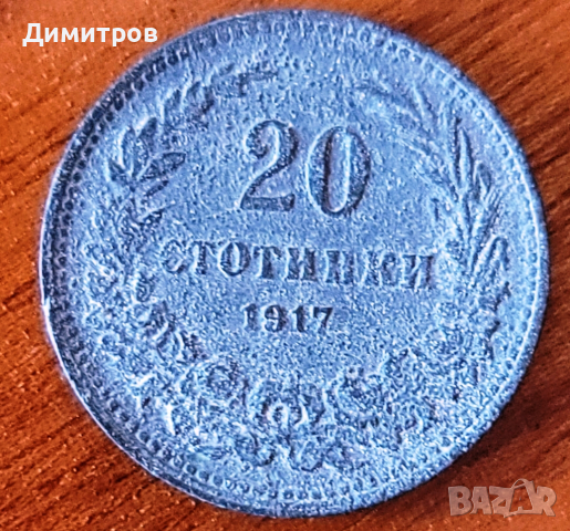 20 стотинки от 1917 г.