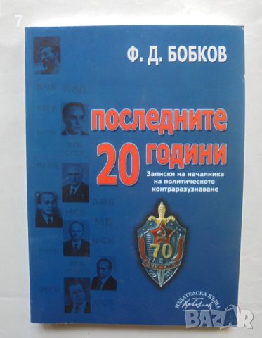 Книга Последните 20 години Записки на началника на политическото контраразузнаване - Филип Бобков, снимка 1 - Други - 46795303