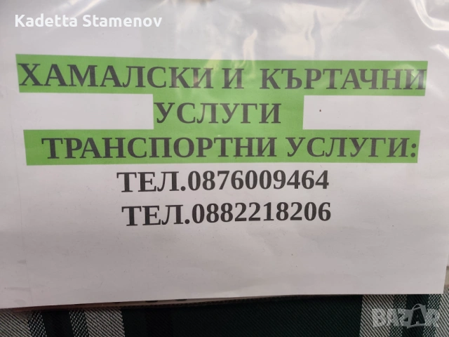 Предлагам всякакъв вид хамалски услуги и транспортни, снимка 4 - Хамалски услуги - 53891366