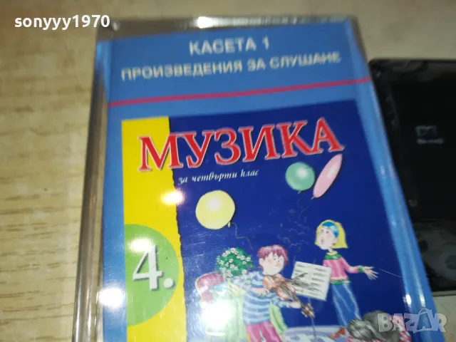 МУЗИКА ЗА 4-ТИ КЛАС 1 ОРИГИНАЛНА КАСЕТА 0702251303, снимка 3 - Аудио касети - 49006107