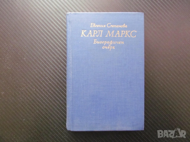Карл Маркс. Биографичен очерк Евгения Степанова материализъм комунизъм научен мироглед революция Кап