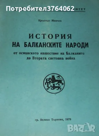 История на Балканските народи от Османското нашествие на ... Кръстьо Манчев, снимка 2 - Българска литература - 47412824