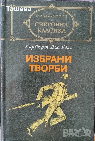 Световна класика - 4 книги от поредицата, снимка 1 - Художествена литература - 40423470