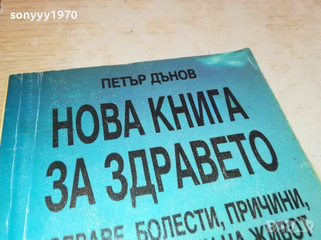 НОВА КНИГА ЗА ЗДРАВЕТО-ПЕТЪР ДЪНОВ 3112241710, снимка 5 - Специализирана литература - 48506732