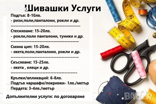Шивашки услуги - Подгъв, Стеснение, Смяна Цип и др. - за цялата страна, снимка 2 - Шивашки услуги - 52342397