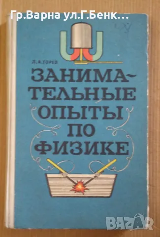 Занимательнъие опьитьи по физике  Л.А.Горев 8лв, снимка 1 - Специализирана литература - 47669178