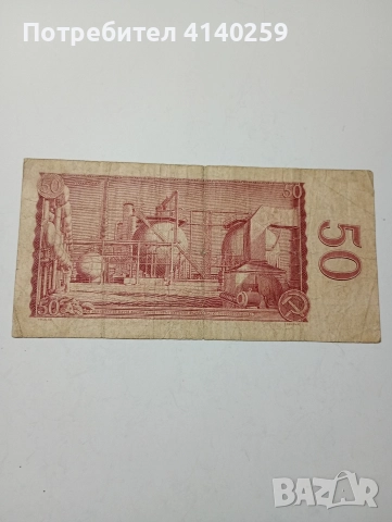 ЧЕХОСЛОВАКИЯ БАНКНОТА 50 КРОНИ 1964 Г , снимка 3 - Нумизматика и бонистика - 52847910