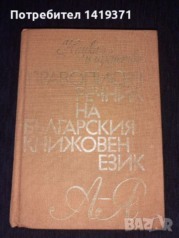 Правописен речник на българския книжовен език А-Я