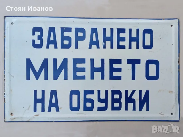 Рядка голяма стара емайлирана Соц. табела - ЗАБРАНЕНО МИЕНЕТО НА ОБУВКИ, снимка 1 - Антикварни и старинни предмети - 48219058