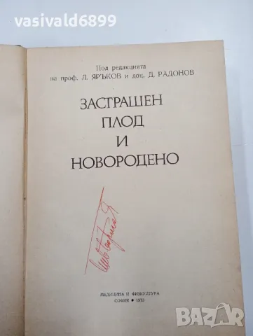 "Застрашен плод и новородено", снимка 4 - Специализирана литература - 47802661